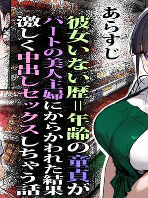 [エロマンガールズ] バ先のパート主婦(28)に非モテ童貞の僕がイかされ続けた結果… (オリジナル) [AI生成]