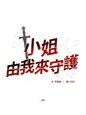 小姐由我來守護 24-25話_24_01_kgja