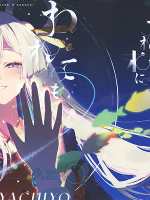 (ヤオヨロー!) [umaura. (るべ)] われても末に (超かぐや姫!)｜别离终有重逢时 [猫猫糕汉化]
