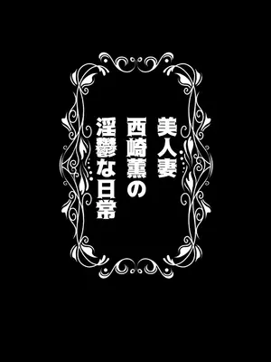 [DYTM] 美人妻・西崎薫の淫鬱な日常_0002
