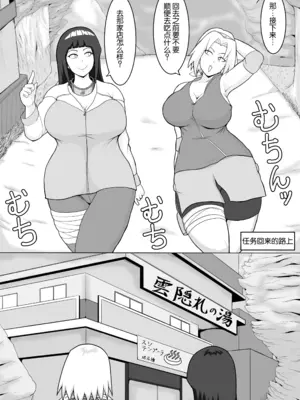 [としお丸] 巨乳忍者 温泉ナンパ編 (NARUTO -ナルト-)｜巨乳忍者 温泉搭讪篇 [倫倫倫个人汉化] [DL版]_0002