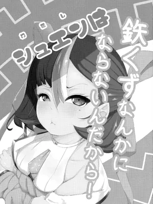 [クマ小屋project] シュエンは鉄くずになんかならないんだから! (勝利の女神：NIKKE) [中国翻訳]_0002