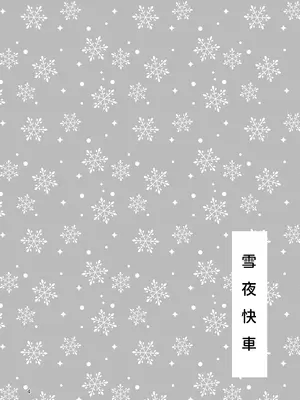 [漫画喫茶瀬戸 (瀬戸涼子)] 雪夜急行｜和我一直用色色眼神覬覦的上司巨乳JK女兒偷偷進行生子愛愛的故事『雪夜快車』 [沙茶醬] [DL版]_0003