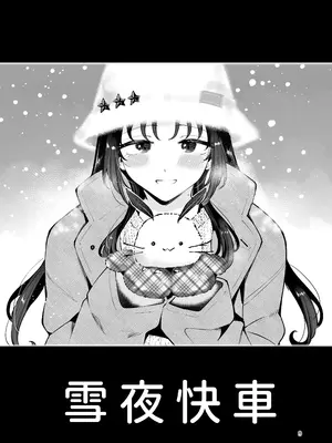[漫画喫茶瀬戸 (瀬戸涼子)] 雪夜急行｜和我一直用色色眼神覬覦的上司巨乳JK女兒偷偷進行生子愛愛的故事『雪夜快車』 [沙茶醬] [DL版]_0008