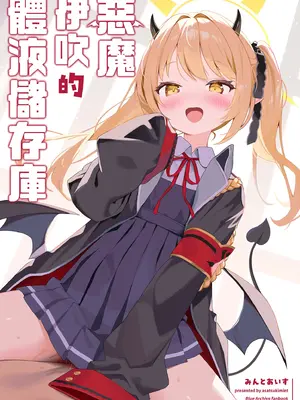 [アサツキミント (みんとあいす)] 悪魔なイブキの精液タンク (ブルーアーカイブ)｜惡魔伊吹的體液儲存庫 [中国翻訳] [無修正] [DL版]_0002