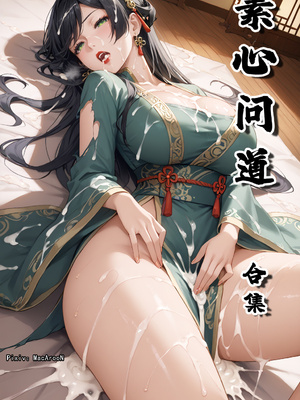 【MacArooN】素心问道 1-10_001