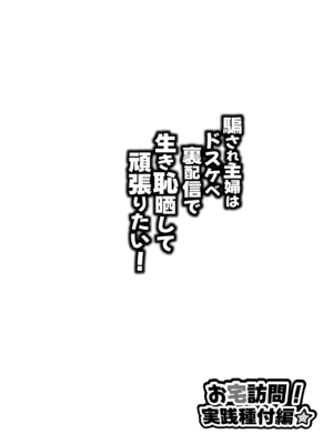 [眞嶋堂 (まとう)] 騙され主婦はドスケベ裏配信で生き恥晒して頑張りたい!お宅訪問!実践種付編 (宇崎ちゃんは遊びたい!) [中国翻訳]_0002