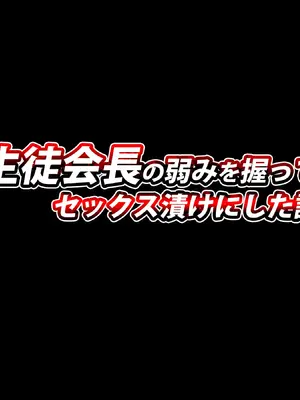 [dileta] 生徒会長の弱みを握ってセックス漬けにした話_0002