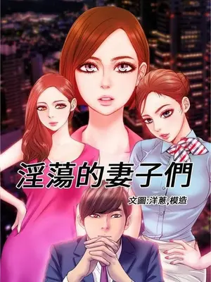 [韩漫]MY WIVES（淫荡的妻子们） [完結]