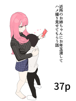 [むりぽよ] 近所のお姉ちゃんにお年玉渡してハメ撮り見せてもらう話