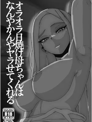 [シャフト軸] 日焼けオラオラ母ちゃんはなんやかんやヤラせてくれる〜男勝りな褐色母親と毎日汗だくハメまくり〜_0002