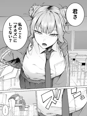 [愛のトロロン (弁天惟仁)] 君、私の事「オカズ」にしてない？〜クラスのデカギャルをオカズにしていたらバレてしまった話〜_0008