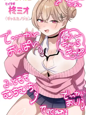 [甘色アヤメ] ギャルカノちゃんのバブらせ射精管理〜全肯定好感度MAXギャルとオナ禁後にいちゃらぶ生交尾〜母乳ver .付き_0003