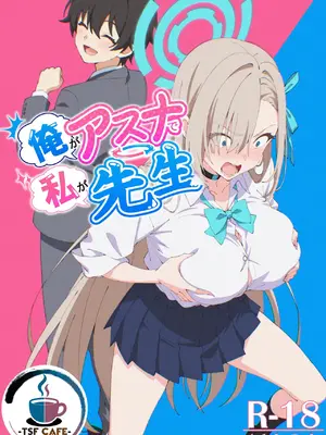 [TSF CAFE (TY)] 俺がアスナで私が先生 (ブルーアーカイブ) [拉布拉多汉化]