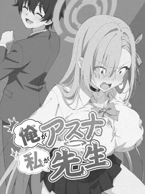 [TSF CAFE (TY)] 俺がアスナで私が先生 (ブルーアーカイブ) [拉布拉多汉化]_0003