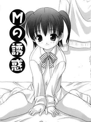 (成年コミック) [あらきあきら] Mの誘惑 [荭葉汉化]_m_003
