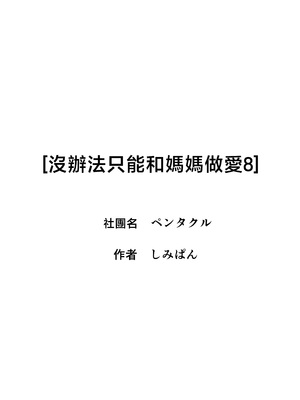 [ペンタクル (しみぱん)] 仕方なく母ちゃんとセックスします8 [中国翻訳]_02_8_2