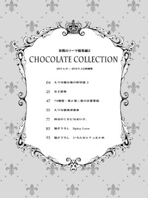 [Sugar＊Berry＊Syrup (クロエ)] 食戟のソーマ総集編2 CHOCOLATE COLLECTION (食戟のソーマ) [DL版]_0003