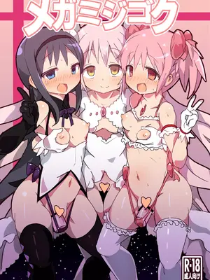 (もう何も恐くない24) [外道団 (外道男爵)] メガミジゴク (魔法少女まどか☆マギカ) [中国翻訳]