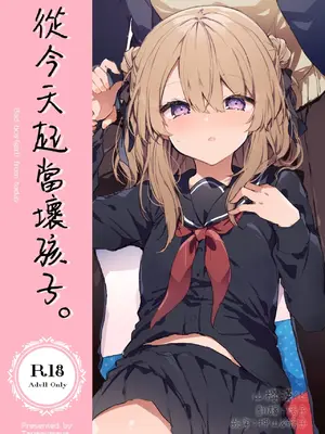 [田屋沼屋 (たぬま)] 今日から悪い子。  從今天起當壞孩子。 [DL版][彩漫社上色组]