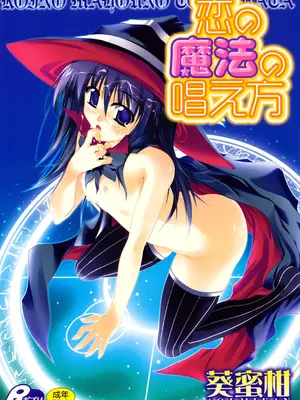 [葵蜜柑] 恋の魔法の唱え方 [DL版]