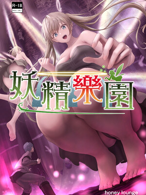 [honey lounge (はちみつ)] 妖精樂園