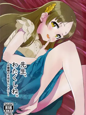 [蒼海☆フッ素 (ふみぅ)] 先生、わたくしね。～お嬢様の不埒なレッスン～ (学園アイドルマスター)