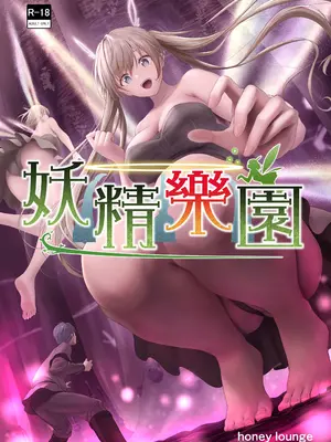 [honey lounge (はちみつ)] 妖精樂園  [沒有漢化]_0002