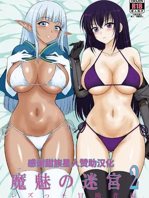 [甜族星人赞助汉化] [BLACK DOG (黒犬獣)] 魔魅の迷宮2 レズっ子冒険者編 [DL版] [中国翻訳]