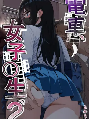 [とかもす] 電車、女子〇生。2