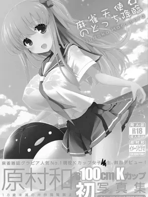 [无毒汉化组XCE汉化](C89) [SSB (まりりん)] 麻雀天使のどっち完全解禁 (咲 -Saki-)