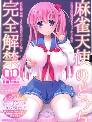 [无毒汉化组XCE汉化](C89) [SSB (まりりん)] 麻雀天使のどっち完全解禁 (咲 -Saki-)_0002