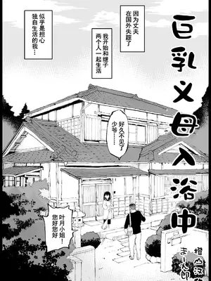 [まー九郎] 巨乳な義母、入浴中｜巨乳义母入浴中 [橙山汉化组]_0002
