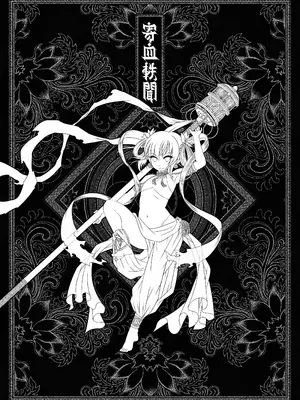 [三色坊 (黑青郎君)] 寄血軼聞 [中国翻訳] [無修正] [DL版]_0003