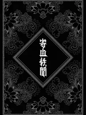 [三色坊 (黑青郎君)] 寄血軼聞 [中国翻訳] [無修正] [DL版]_0008