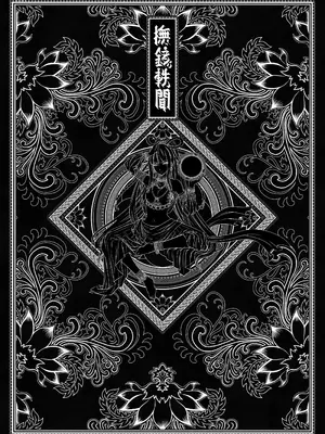 [三色坊 (黑青郎君)] 撫鏡軼聞 [中国翻訳] [無修正] [DL版]_0003