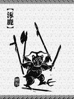 [三色坊 (黑青郎君)] 涿鹿 [中国翻訳] [無修正] [DL版]_0003