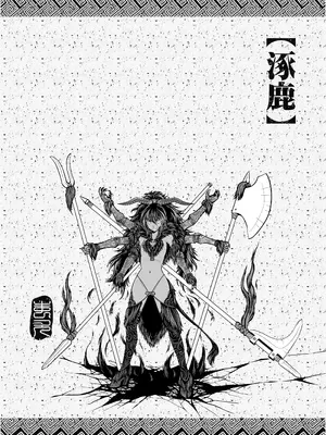 [三色坊 (黑青郎君)] 涿鹿 [中国翻訳] [無修正] [DL版]_0004