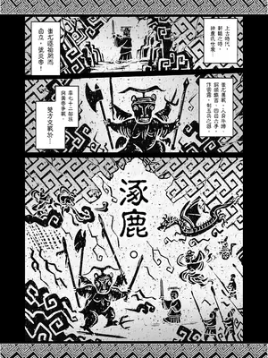[三色坊 (黑青郎君)] 涿鹿 [中国翻訳] [無修正] [DL版]_0005