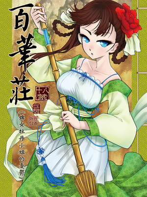 [三色坊 (黑青郎君)] 百華荘1 《侍女牡丹の憂鬱》 [中国翻訳] [無修正] [DL版]