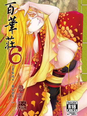 [三色坊 (黑青郎君)] 百華荘6 《韋駄追日、霸王射月》 [中国翻訳] [無修正] [DL版]