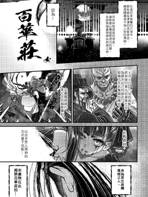 [三色坊 (黑青郎君)] 百華荘12 《実録・魔境百華荘紀行》 [中国翻訳] [無修正] [DL版]_0003