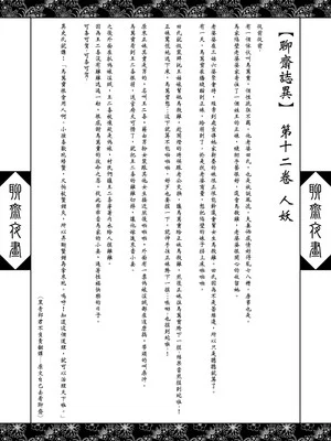 [三色坊 (黑青郎君)] 聊齋夜畫 王二喜 [中国翻訳] [無修正] [DL版]_0004