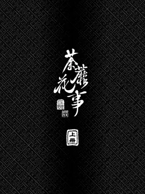 [三色坊 (黑青郎君)] 荼蘼花事 [中国翻訳] [無修正] [DL版]_0004