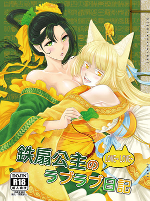 [三色坊 (黑青郎君)] 鐵扇公主LOVELOVE日記 [中国翻訳] [DL版]