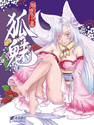 [三色坊 (黑青郎君)] 聊齋夜畫 狐魅 [中国翻訳] [DL版]