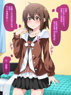 [ななしんぼう] 女装して出歩いたら人生が狂ったお話 [纯AI无任何添加的AI汉化]_012_012
