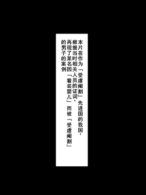 [くらげのすいそう (葉隠くらげ)] スク水に飲み込まれたドM男の異常な性癖：マゾ去勢先進国である我が国において彼が如何にしてお洋服赤ちゃんを愛するようになったか [中国翻訳] [DL版]_0005