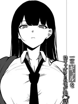 [ちるる] 一軍ギャルを陰キャオタクの僕が犯？？話。｜最顶端的辣妹被我这个阴暗宅男给侵犯的故事。[白杨汉化组]_0003