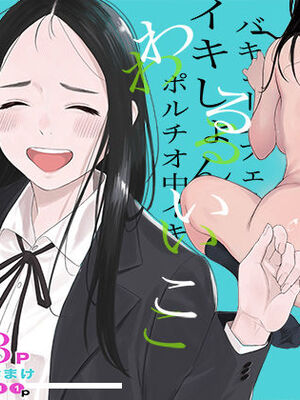 [関西オレンジ (荒井啓)] わるいこ [COW个人汉化]